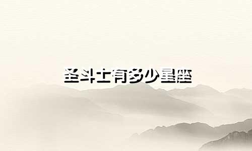 圣斗士有多少星座