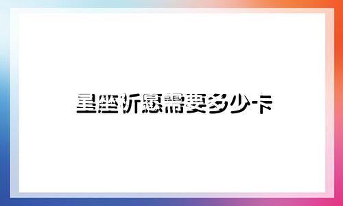 星座祈愿需要多少卡