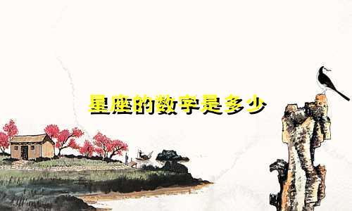星座的数字是多少