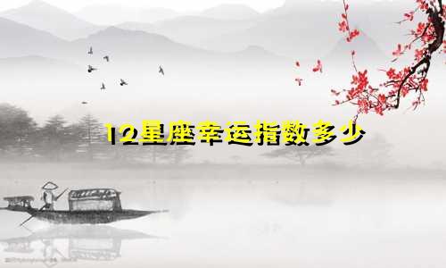 12星座幸运指数多少