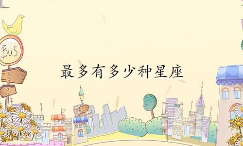 最多有多少种星座
