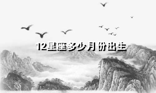 12星座多少月份出生