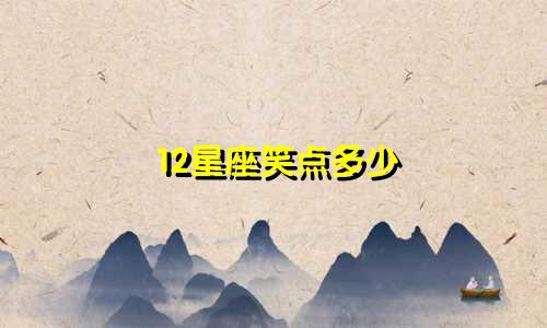 12星座笑点多少
