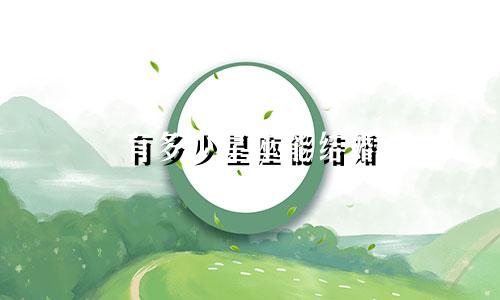 有多少星座能结婚