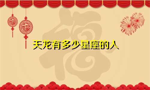 天龙有多少星座的人