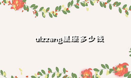 ulzzang星座多少钱