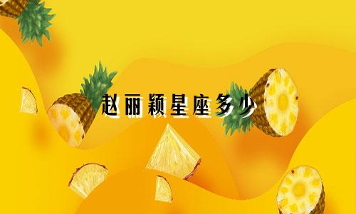 赵丽颖星座多少