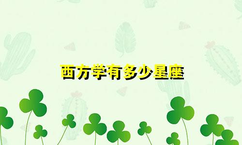 西方学有多少星座