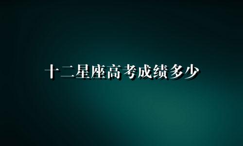 十二星座高考成绩多少