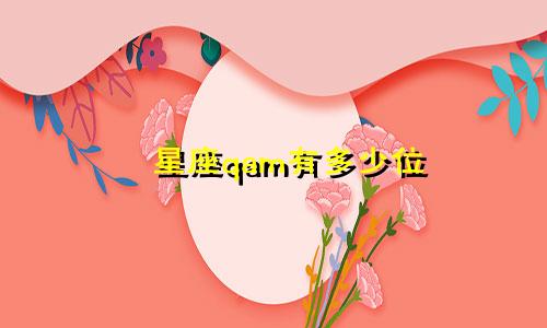 星座qam有多少位