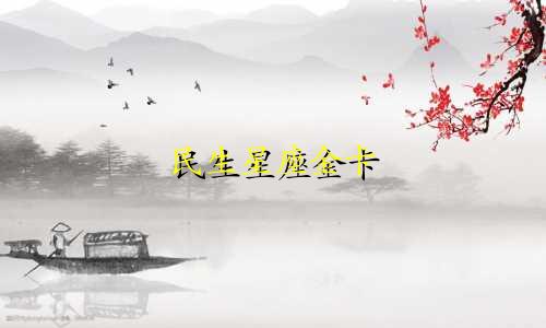 民生星座金卡 额度多少