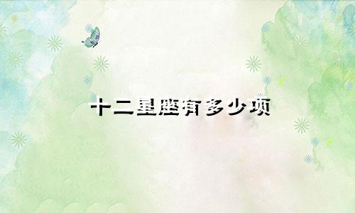 十二星座有多少项