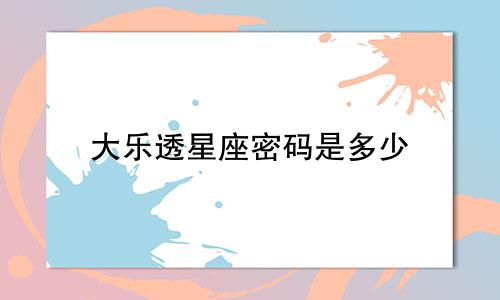 大乐透星座密码是多少