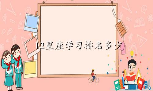 12星座学习排名多少
