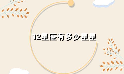 12星座有多少星星