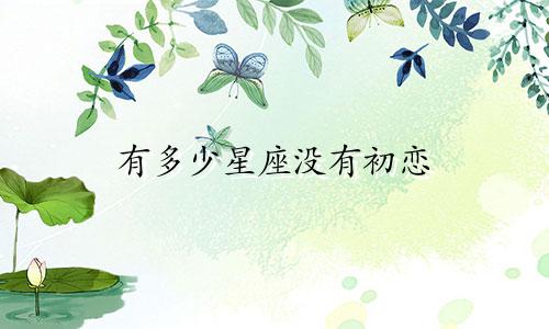 有多少星座没有初恋
