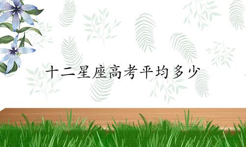 十二星座高考平均多少