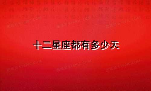 十二星座都有多少天