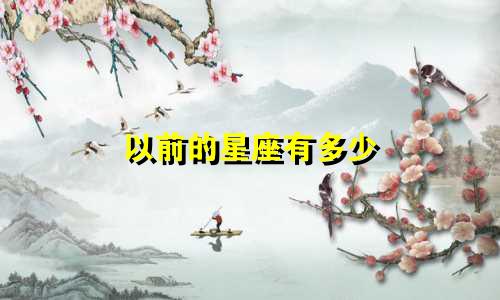 以前的星座有多少