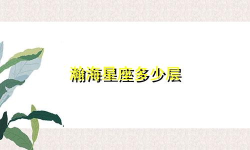 瀚海星座多少层