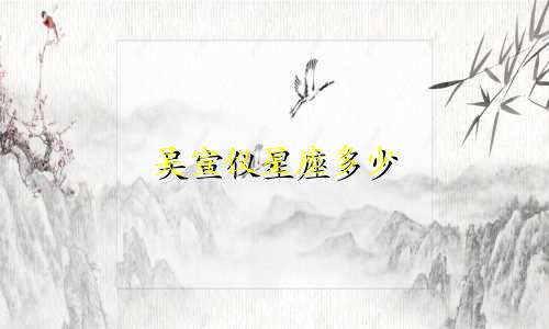 吴宣仪星座多少