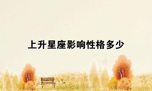 上升星座影响性格多少
