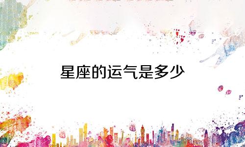 星座的运气是多少