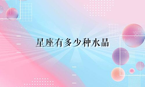 星座有多少种水晶