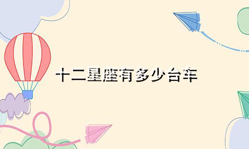 十二星座有多少台车