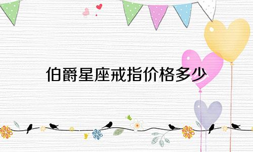伯爵星座戒指价格多少