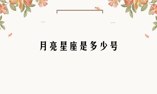 月亮星座是多少号