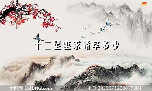 十二星座求婚率多少