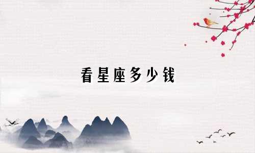 看星座多少钱