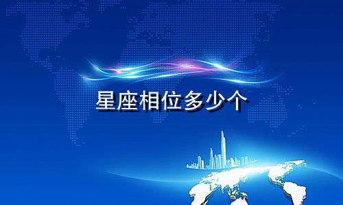 星座相位多少个