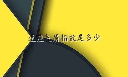 星座气质指数是多少