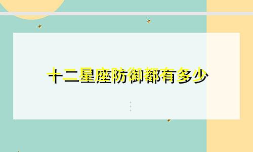十二星座防御都有多少