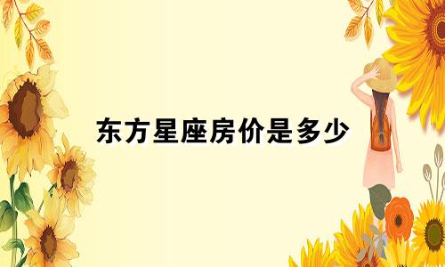 东方星座房价是多少