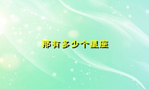 那有多少个星座