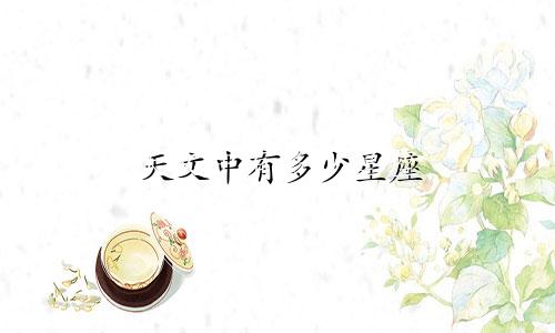 天文中有多少星座