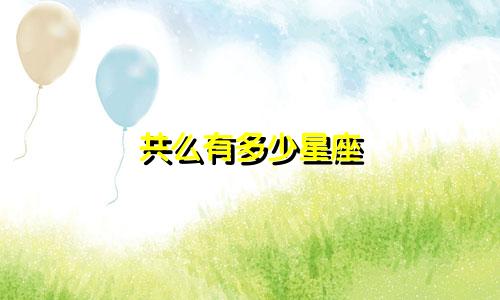 共么有多少星座