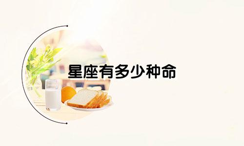星座有多少种命