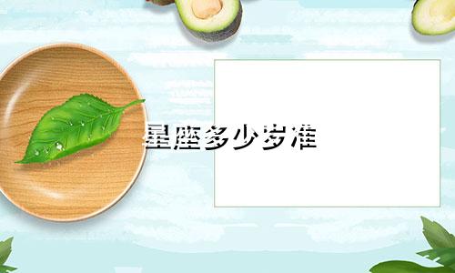 星座多少岁准