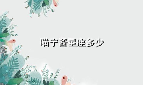 喵宁酱星座多少