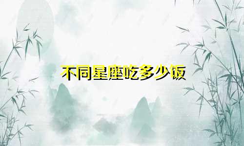 不同星座吃多少饭