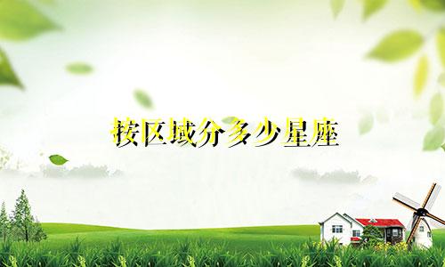 按区域分多少星座