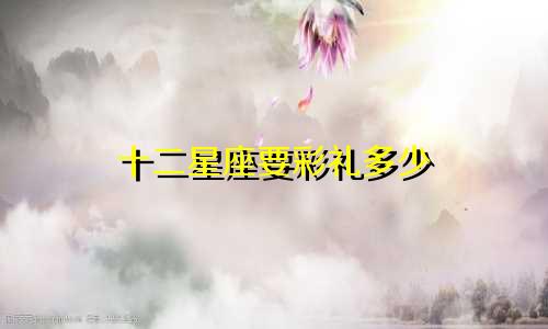 十二星座要彩礼多少