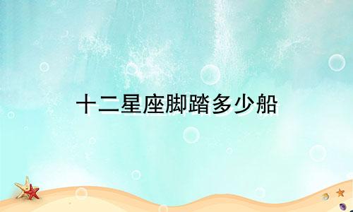十二星座脚踏多少船