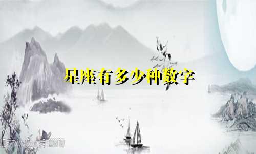 星座有多少种数字