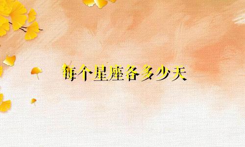 每个星座各多少天