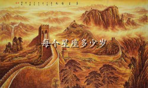 每个星座多少岁